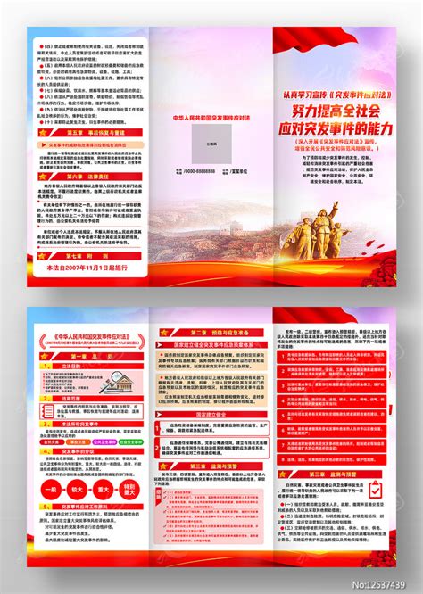 中华人民共和国突发事件应对法设计图__展板模板_广告设计_设计图库_昵图网nipic.com