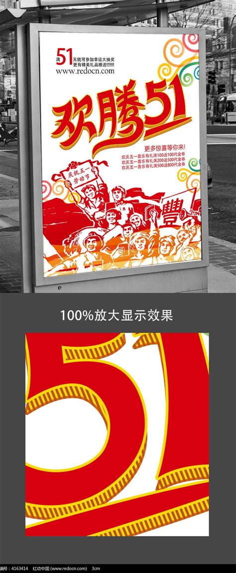 欢腾51活动海报设计图片下载_红动中国