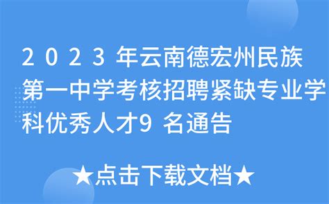 2023年云南德宏州民族第一中学考核招聘紧缺专业学科优秀人才9名通告