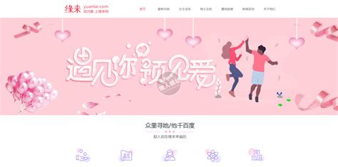 缘来婚恋网自适应响应式婚恋网站双模板下载_懒人模板