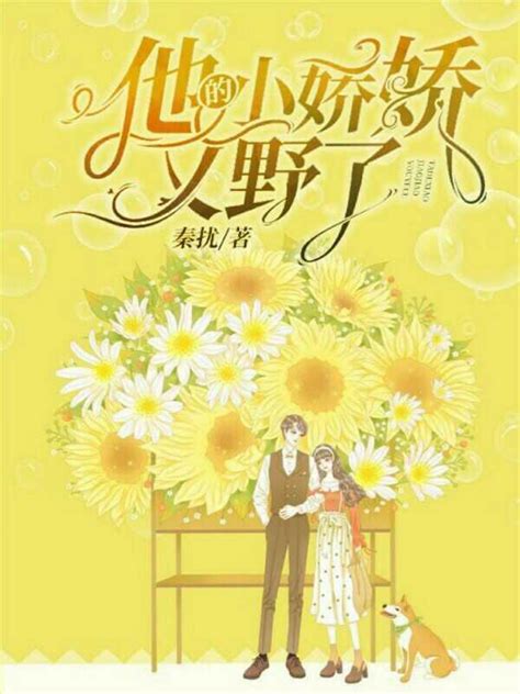 《他的小娇娇又野了》小说在线阅读-起点中文网
