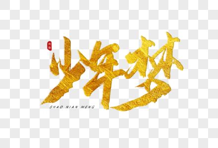 梦字图片
