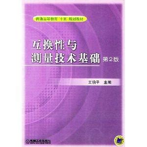 互换性与技术测量_图书列表_南京大学出版社
