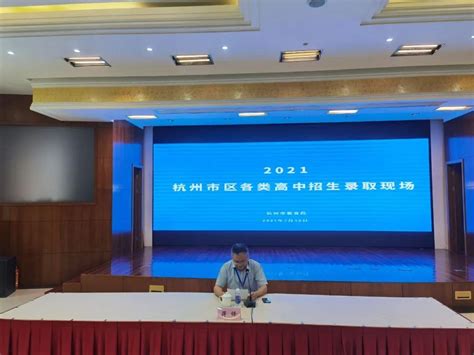 「权威发布」刚刚，2021年杭州市区各类高中招生集中统一第一批招生学校录取分数线公布！