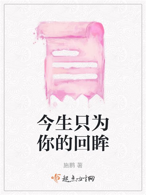 《今生只为你的回眸》小说在线阅读-起点中文网