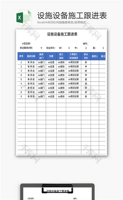 设施设备施工跟进表Excel模板_千库网(excelID：168889)