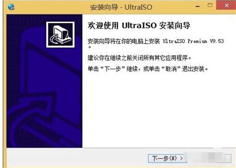 UltraISO软碟通怎样安装使用?UltraISO软碟通安装步骤_华军软件园
