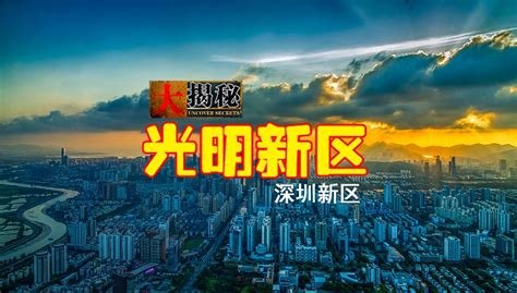 深圳新区揭秘（2）——光明新区|新城|新区|龙光_新浪新闻