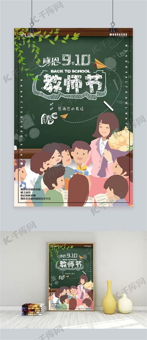 九月十日教师节宣传师恩海报海报模板下载-千库网