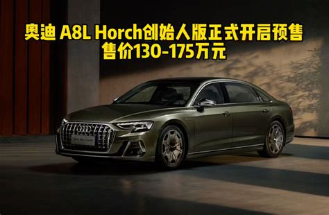 【2022款 A8L Horch 创始人版 传奇型汽车图片-汽车图片大全】-易车