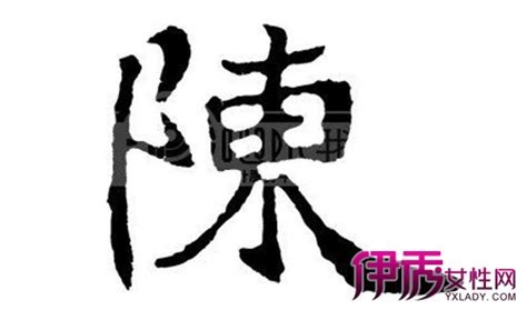 陈姓,书法字体,字体设计,设计,汇图网www.huitu.com
