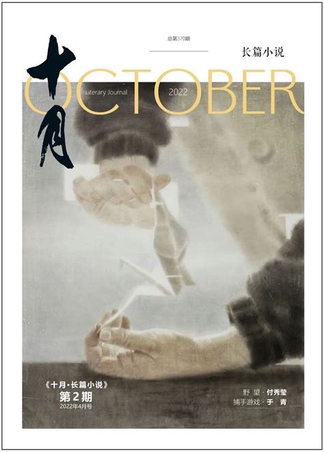 《十月》杂志 | 《十月·长篇小说》2022年第2期