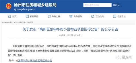 沧州一小区发布物业项目招标公告_房产资讯_房天下