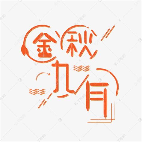 金秋九月立体清新简约艺术字艺术字设计图片-千库网