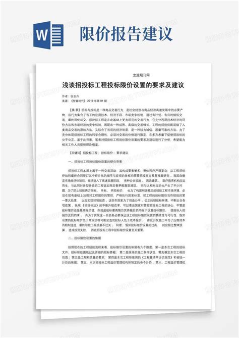 浅谈招投标工程投标限价设置的要求及建议Word模板下载_编号qoawyyre_熊猫办公