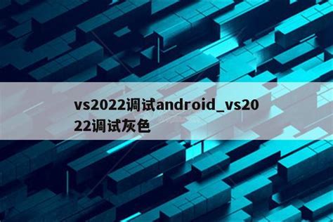 VS2022下载和安装图文教程 - 编译器教程 - C语言网