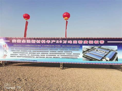 安徽池州新材料年产20万吨高精铜板带项目开工建设 - 中国有色金属加工工业协会