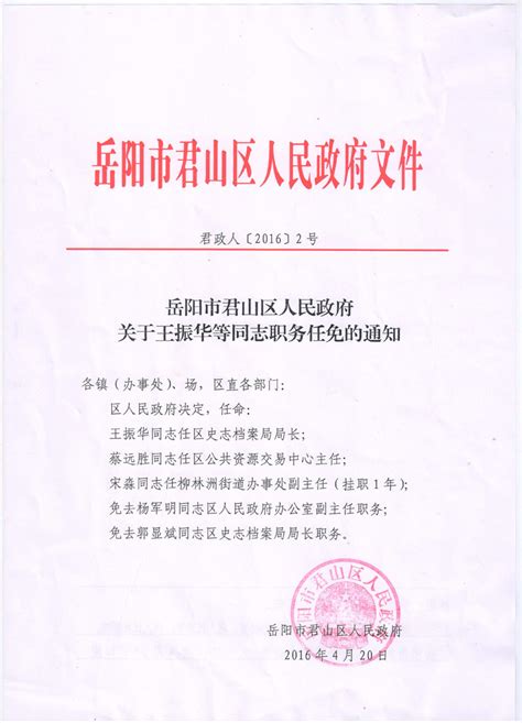 岳阳市君山区人民政府关于王振华等同志职务任免的通知