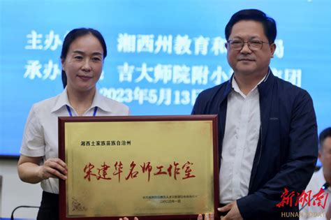 湘西州首个“武陵人才支持计划”名校长工作室挂牌启航 - 湘西 - 新湖南