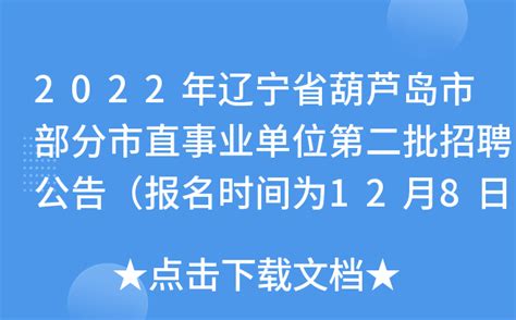 2022年辽宁省葫芦岛市部分市直事业单位第二批招聘公告（报名时间为12月8日-12月12日）