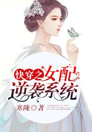 苏晋夏明芜的小说《快穿之女配逆袭系统》在线免费阅读 - 笔趣阁好书网