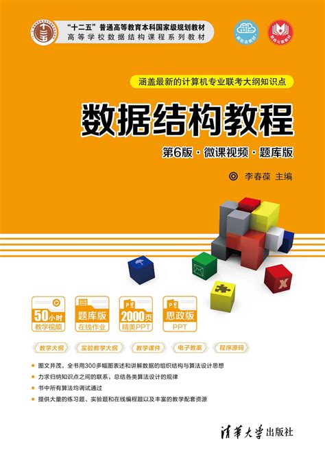 清华大学出版社-图书详情-《数据结构教程（第6版·微课视频·题库版）