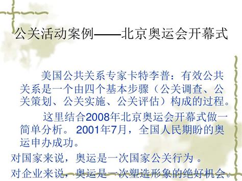 案例：北京奥运会公关策划与实施评估_word文档在线阅读与下载_文档网