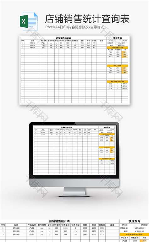 店铺销售统计查询表Excel模板_千库网(excelID：140900)