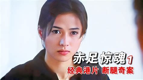 【香港奇案系列】赤足惊魂，两名外国美女参演_腾讯视频