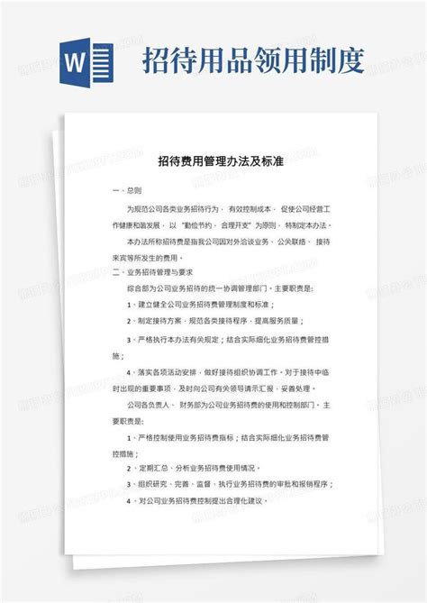 招待费用管理办法及标准Word模板下载_编号lybkxxpz_熊猫办公