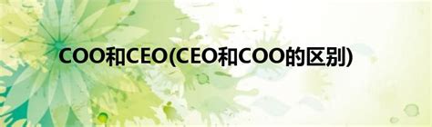 COO和CEO(CEO和COO的区别)_草根科学网