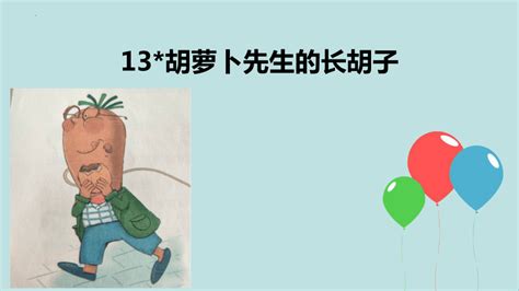 小学语文三年级上册《13、胡萝卜先生的长胡子》课文动画#萌娃# _腾讯视频