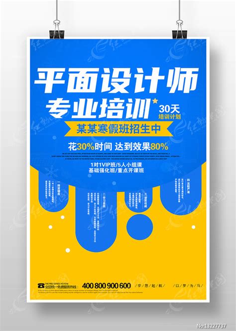 简约平面设计师培训班宣传海报图片下载_红动中国