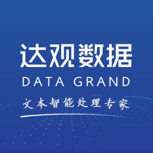 【达观数据_达观数据招聘】达而观信息科技（上海）有限公司招聘信息-拉勾网