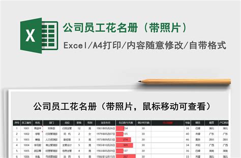 2021年公司员工花名册（带照片）-Excel表格-办图网