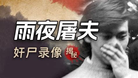 第02集香港十大奇案，几分钟看完震惊香港的雨夜屠夫案！_电影_高清完整版视频在线观看_腾讯视频