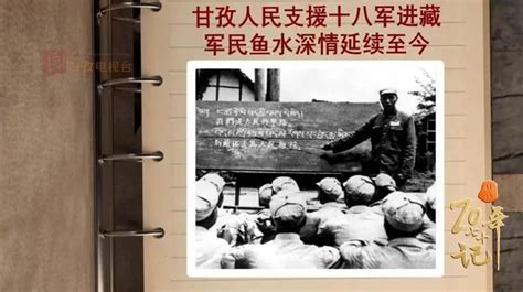 70年70记② 甘孜人民支援十八军进藏 军民鱼水深情延续至今_澎湃号·政务_澎湃新闻-The Paper