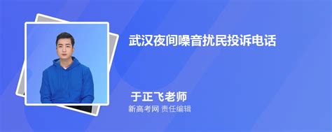 2024年最新武汉夜间噪音扰民投诉电话和噪音规定_新高考网