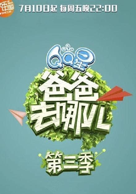 《爸爸去哪儿》第二季笑脸海报曝光(图)--河北频道--人民网