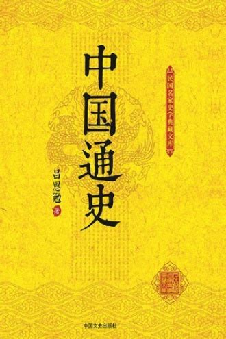 读史以明志，不能错过的好书：《中国通史》|中国通史|历史_新浪新闻