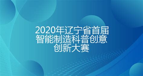 2020年辽宁省首届智能制造科普创意创新大赛 - 渤海大学创新创业管理系统