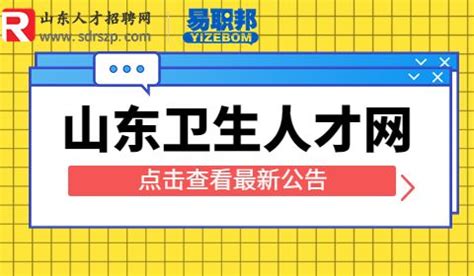 2023烟台莱阳市卫生健康局招聘公告 -山东人才招聘网