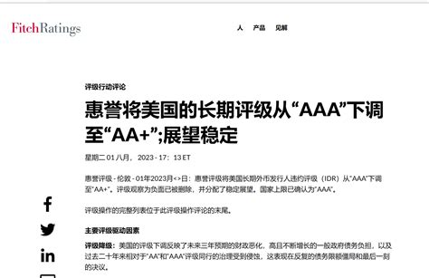 惠誉将美国评级从“AAA”下调至“AA+” ！美财长耶伦：强烈反对惠誉评级公司的决定 | 每经网
