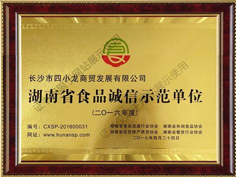 2016年湖南省食品诚信示范单位 - 长沙市四小龙商贸发展有限公司