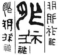祚在古汉语词典中的解释 - 古汉语字典 - 词典网