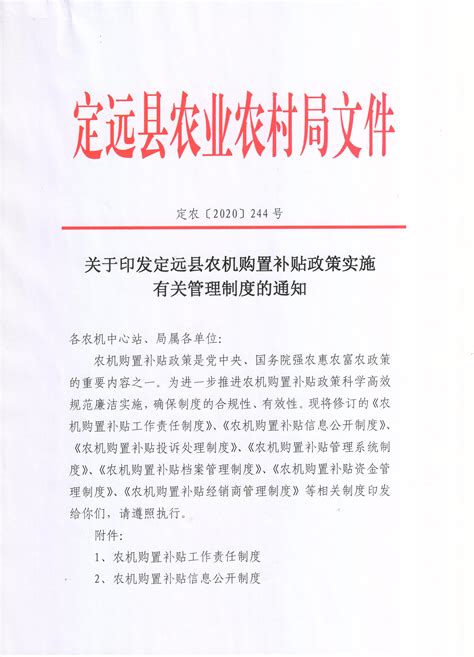 关于印发定远县农机购置补贴政策实施有关管理制度的通知_滁州市农业农村局