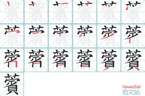 薲的笔顺_汉字薲的笔顺笔画 - 笔顺查询 - 范文站