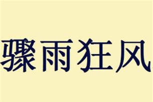 《听雨》拼音版，可打印（杨万里）-古文之家