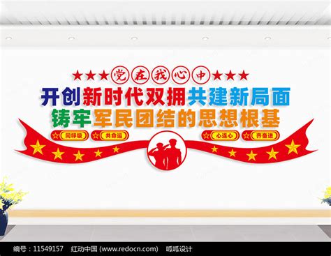 双拥宣传墙标语图片下载_红动中国
