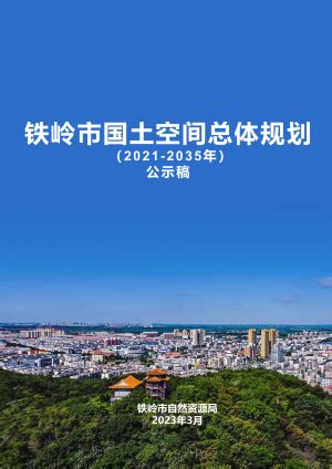 辽宁省凤城市国土空间总体规划（2021—2035年）.pdf - 国土人